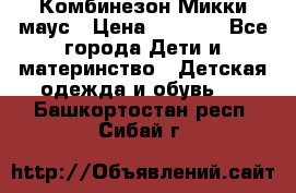 Комбинезон Микки маус › Цена ­ 1 000 - Все города Дети и материнство » Детская одежда и обувь   . Башкортостан респ.,Сибай г.